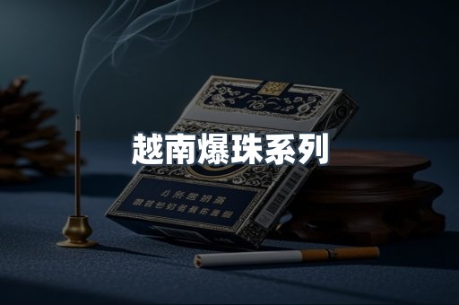 越南爆珠系列